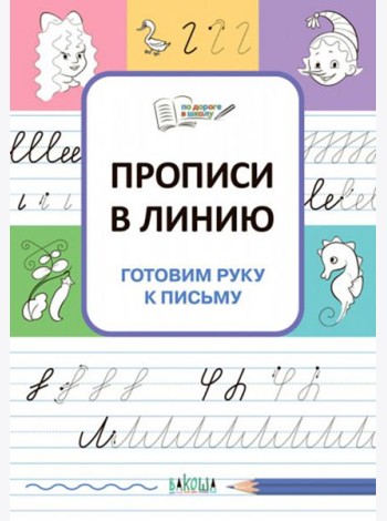 Прописи в линию. Готовим руку к письму