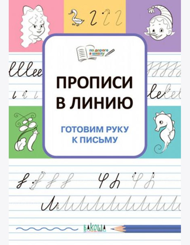 Прописи в линию. Готовим руку к письму