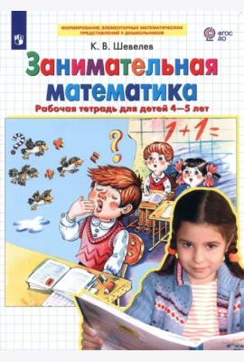Занимательная математика. Рабочая тетрадь для детей 4-5 лет. ФГОС ДО