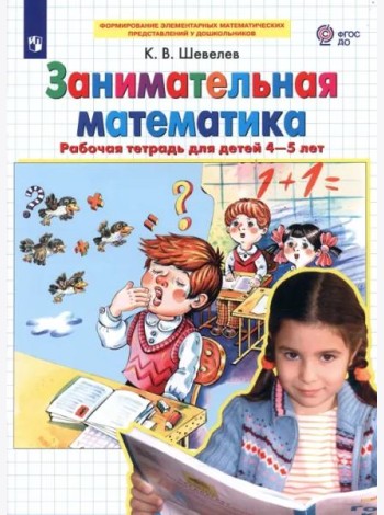 Занимательная математика. Рабочая тетрадь для детей 4-5 лет. ФГОС ДО