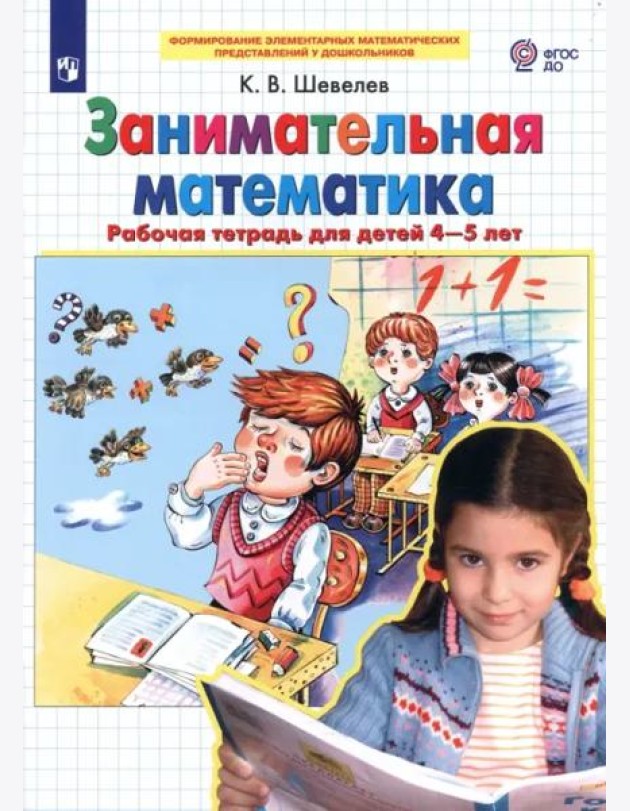 Занимательная математика. Рабочая тетрадь для детей 4-5 лет. ФГОС ДО