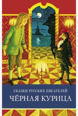 ШП. Сказки русских писателей. Черная курица