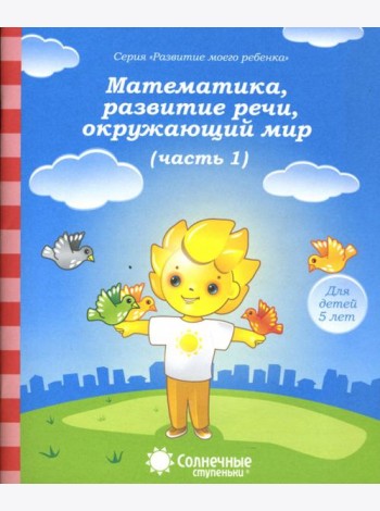 Математика, развитие речи, окружающий мир. Для детей 5 лет. Часть 1. Солнечные ступеньки