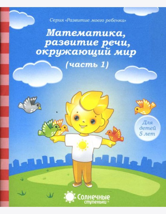 Математика, развитие речи, окружающий мир. Для детей 5 лет. Часть 1. Солнечные ступеньки