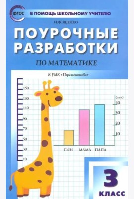 Математика. 3 класс. Поурочные разработки к УМК Г.В. Дорофеева и др. 