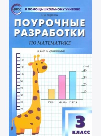 Математика. 3 класс. Поурочные разработки к УМК Г.В. Дорофеева и др. 