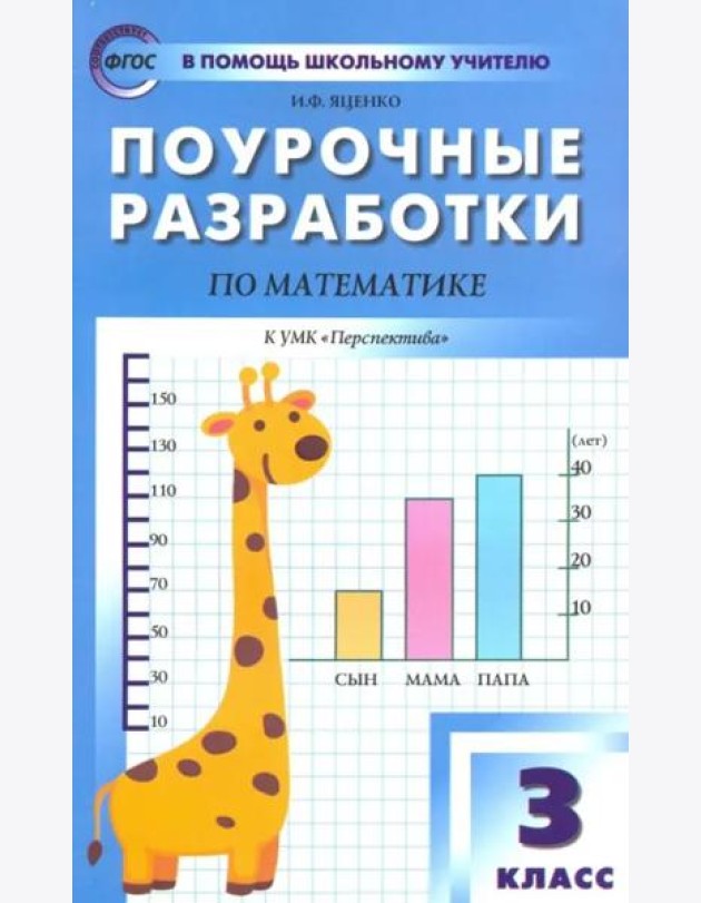 Математика. 3 класс. Поурочные разработки к УМК Г.В. Дорофеева и др. 