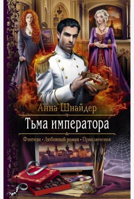 Тьма императора