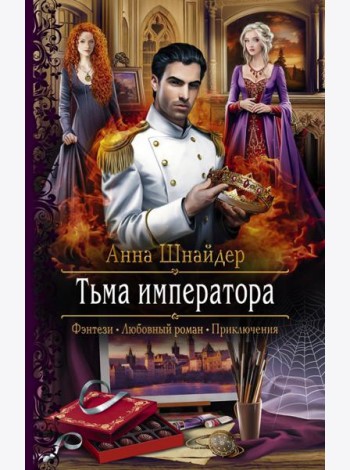 Тьма императора