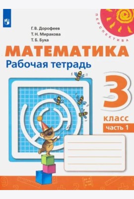 Математика. 3 класс. Рабочая тетрадь. В 2-х частях. Часть 1