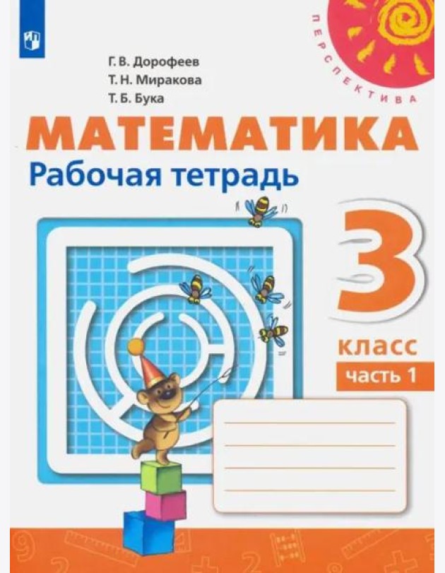Математика. 3 класс. Рабочая тетрадь. В 2-х частях. Часть 1