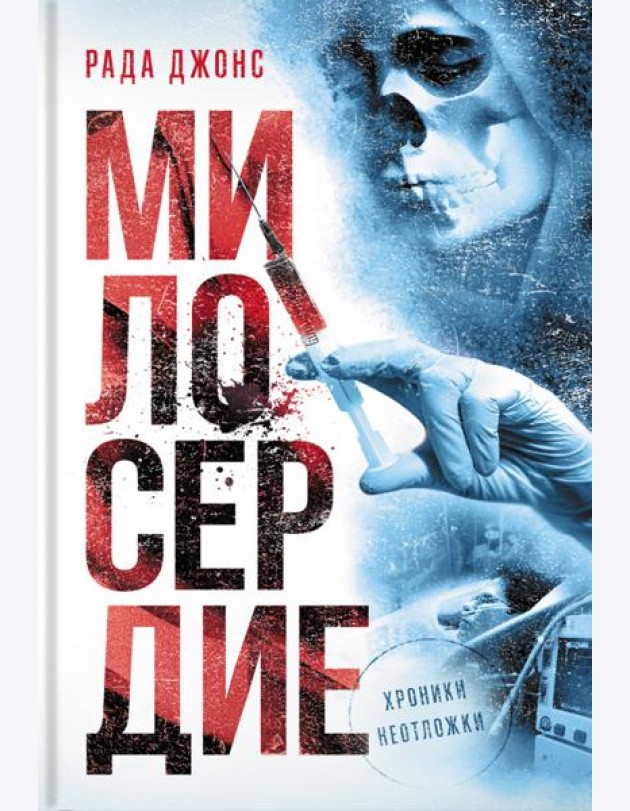 Милосердие