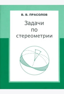 Задачи по стереометрии. Учебное пособие