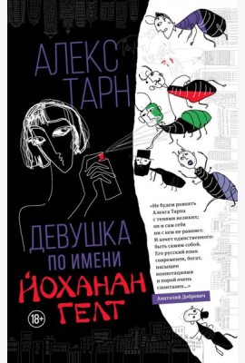 Девушка по имени Йоханан Гелт