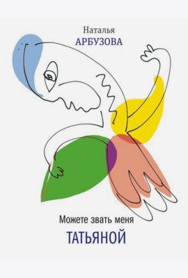 Можете звать меня Татьяна