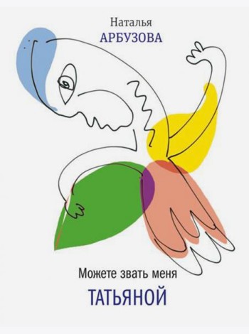 Можете звать меня Татьяна