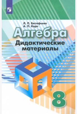 Алгебра. 8 класс. Дидактические материалы. ФГОС