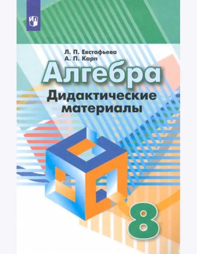 Алгебра. 8 класс. Дидактические материалы. ФГОС