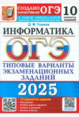 ОГЭ 2025 Информатика. ТВЭЗ. 10 вариантов