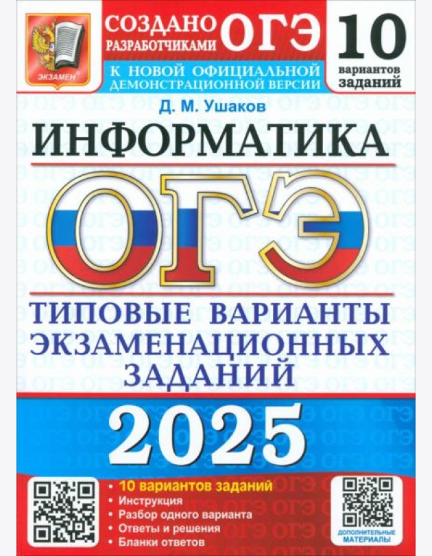 ОГЭ 2025 Информатика. ТВЭЗ. 10 вариантов