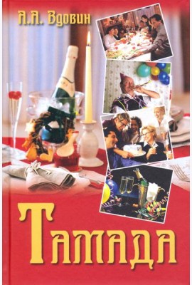 Тамада
