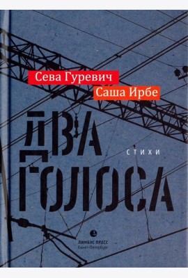 Два голоса