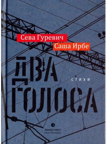 Два голоса