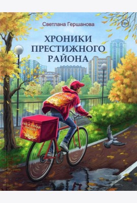 Хроники Престижного района