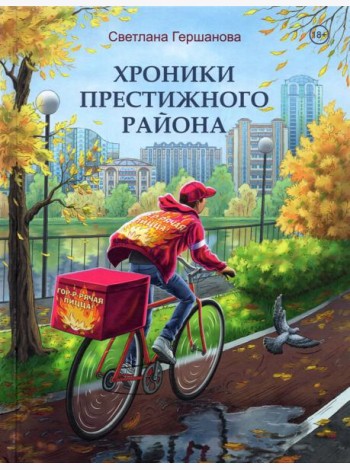 Хроники Престижного района