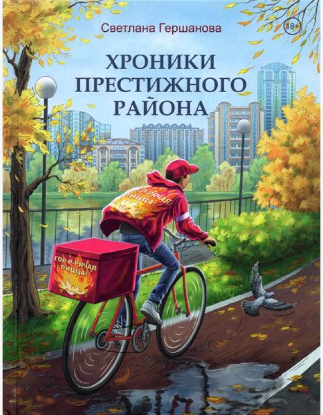 Хроники Престижного района