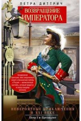 Возвращение императора. Невероятные приключения в XXI веке. Петр I и президент