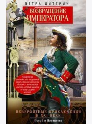 Возвращение императора. Невероятные приключения в XXI веке. Петр I и президент