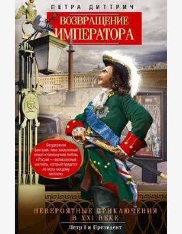 Возвращение императора. Невероятные приключения в XXI веке. Петр I и президент