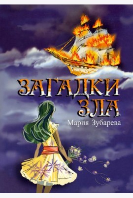 Загадки зла