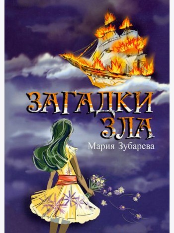 Загадки зла