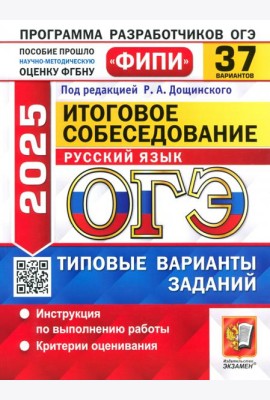 ОГЭ 2025 ФИПИ Русский язык ТВЭЗ 37 вариантов