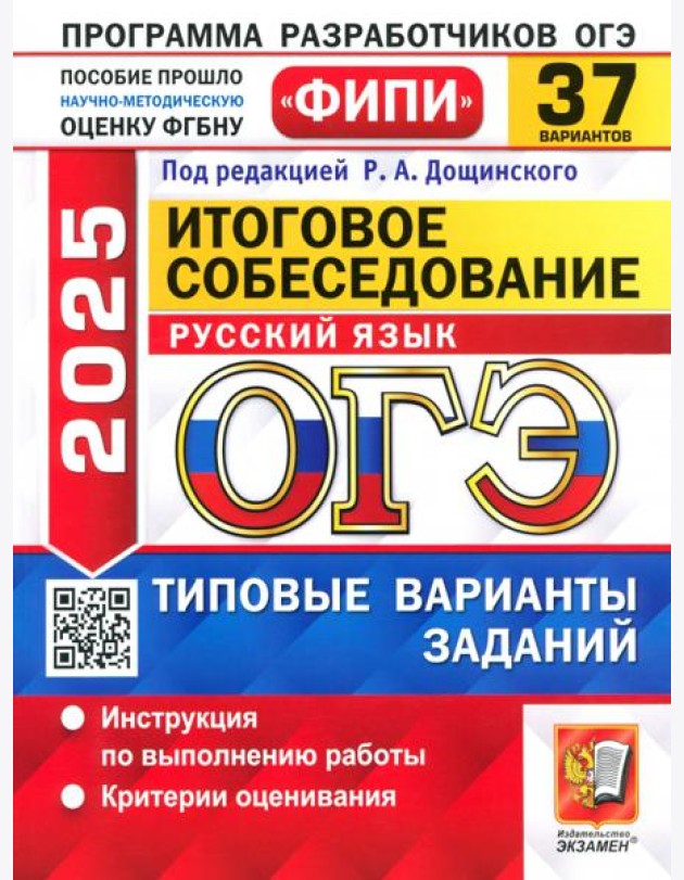 ОГЭ 2025 ФИПИ Русский язык ТВЭЗ 37 вариантов