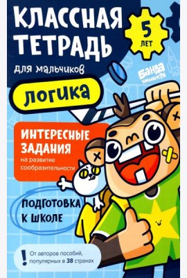 Классная тетрадь для мальчиков. 5 лет. Логика