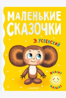 Маленькие сказочки