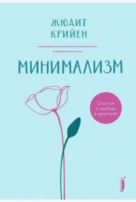 Минимализм. Счастье и свобода в простоте!