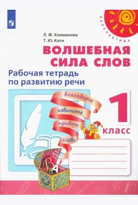 Волшебная сила слов. 1 класс. Рабочая тетрадь по развитию речи. ФГОС
