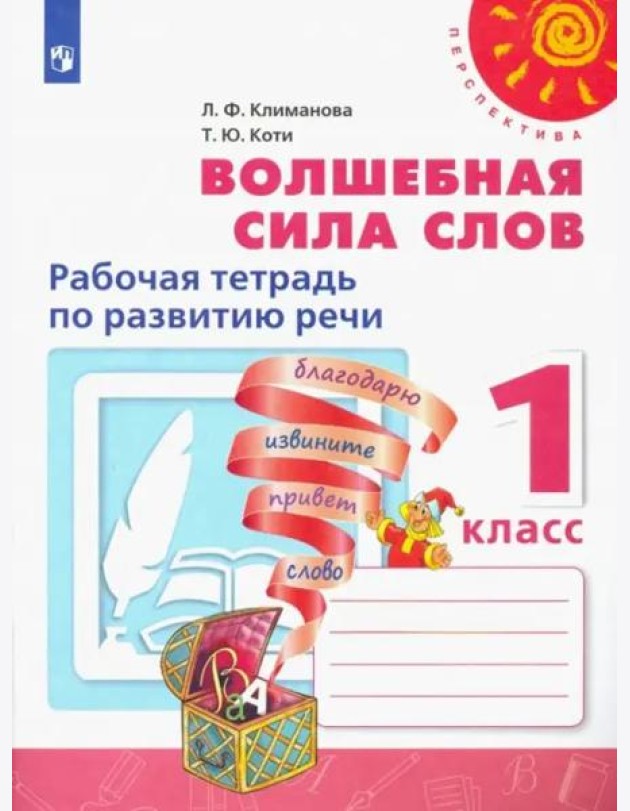 Волшебная сила слов. 1 класс. Рабочая тетрадь по развитию речи. ФГОС