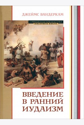 Введение в ранний иудаизм