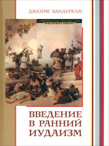 Введение в ранний иудаизм