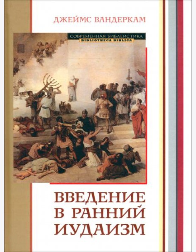 Введение в ранний иудаизм