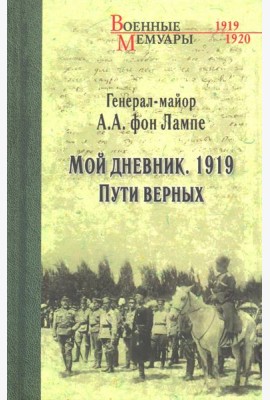 Мой дневник. 1919. Пути верных