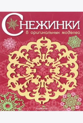 СНЕЖИНКИ. 8 оригинальных моделей. Вып.1