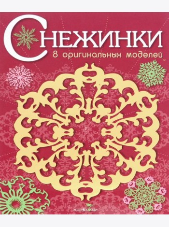 СНЕЖИНКИ. 8 оригинальных моделей. Вып.1