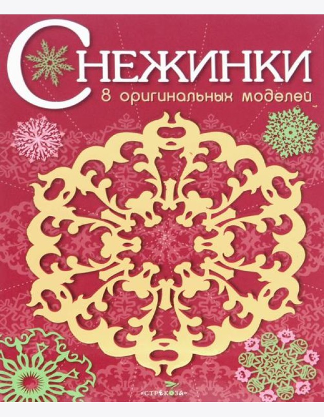 СНЕЖИНКИ. 8 оригинальных моделей. Вып.1