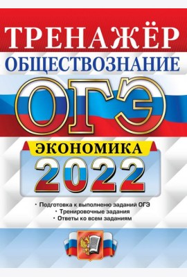 ОГЭ 2022. Обществознание. Тренажёр. Экономика
